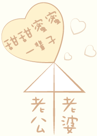 老公♥老婆-甜甜蜜蜜一輩子