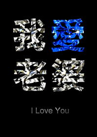 Jessie-I love my wife (diamonds)