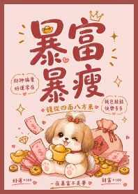 招財西施 讓你暴富暴瘦