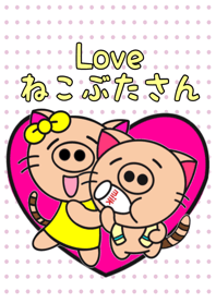 ラブ ねこぶたさん