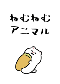ねむねむアニマル