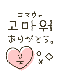 シンプルかわいい韓国語♡着せかえ
