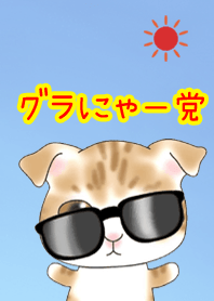 グラにゃー党