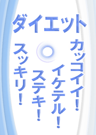 大人のダイエット！