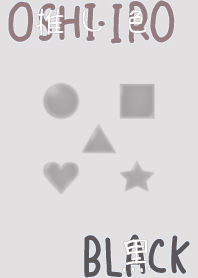 推し色みつけた!黒の69