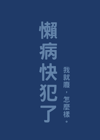 懶病快犯了(深藍色)