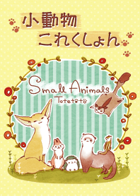 小動物これくしょん