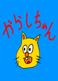 からしちゃん