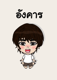 คนชื่อ อังคาร เองครับ (ซาหวัดดี)