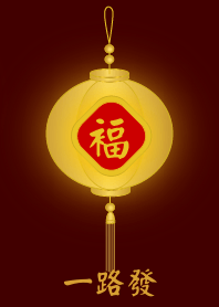 金燈籠 - 一路發