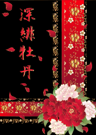 深緋牡丹