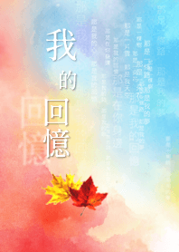 我的回憶