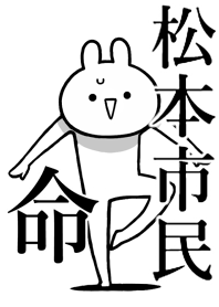 【松本市民】命！好きすぎる名前着せかえ