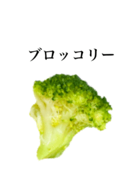 ブロッコリーです　みどり