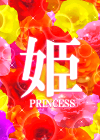姫～princess～