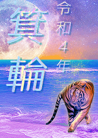 [minowa] FortuneMoonTiger2022