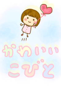 こびっとの癒しきせかえ