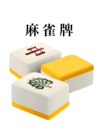 麻雀牌 です 黄色 3