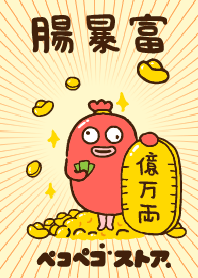 腸腸暴富！財源滾滾來