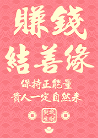 金運加持!賺錢結善緣4 粉紅色 凱瑞精選集