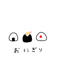 おにぎり。白。ひらがな。
