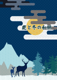 鹿と冬の和柄