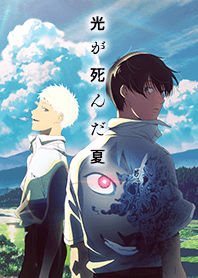 TVアニメ『光が死んだ夏』