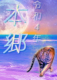 [Hongoh] FortuneMoonTiger2022