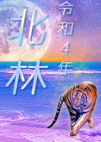 [kitabayashi] FortuneMoonTiger2022