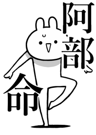 【阿部】命!好きすぎる名前着せかえ