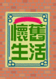 懷舊生活