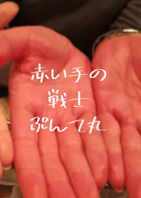 紅手戰士
