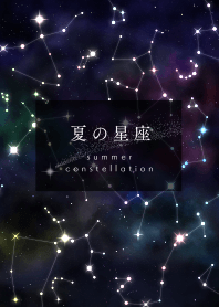 夏の星座.