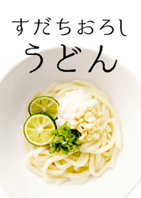 すだちおろしうどん