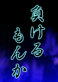 I will not be a loser