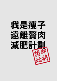 減肥計劃即將開始