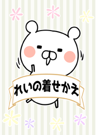 れい/レイちゃん専用のなまえ名前着せかえ