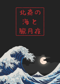 Hokusai's ocean & hazy moon + camel [os]
