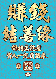 金運加持!賺錢結善緣13.1天藍色 凱瑞精選集