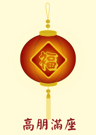 高朋滿座(淺黃色)