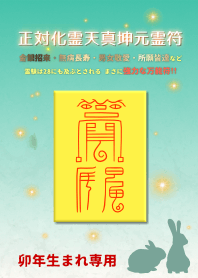 正対化霊天真坤元霊符 卯年生まれ専用護符