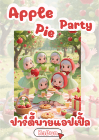 ปาร์ตี้พายแอปเปิ้ล