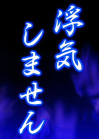 浮気しません!!