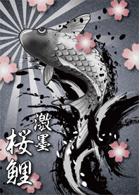 激墨 桜鯉