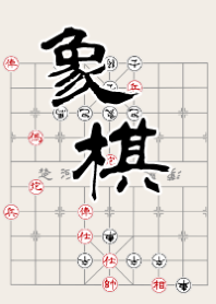Chinese chess for fun