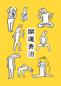 「青沼」開運！着せかえ