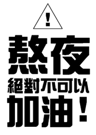 熬夜，絕對不可以，加油!