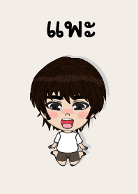 คนชื่อ แพะ เองครับ (ซาหวัดดี)