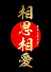 相思相愛 【そうしそうあい】 金・赤・黒