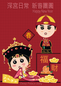 深宮日常 - 本宮 新春慶團圓